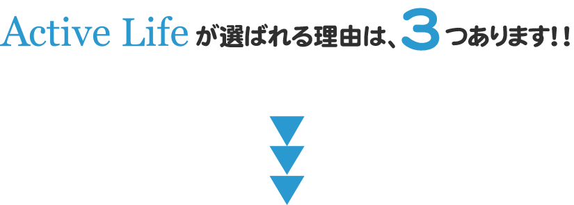 ActiveLifeが選ばれる3つの理由