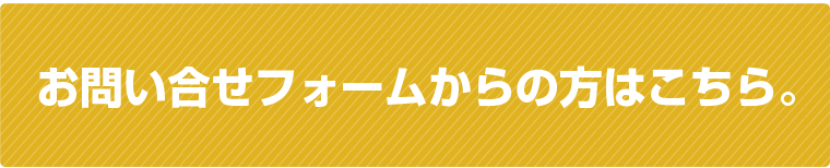 ご相談、お見積りフォーム
