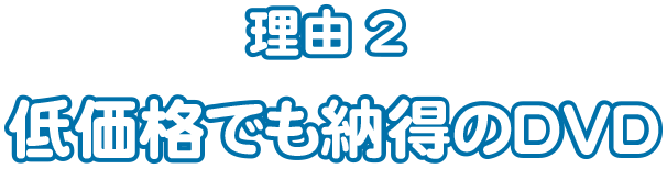 低価格でも安心のDVD