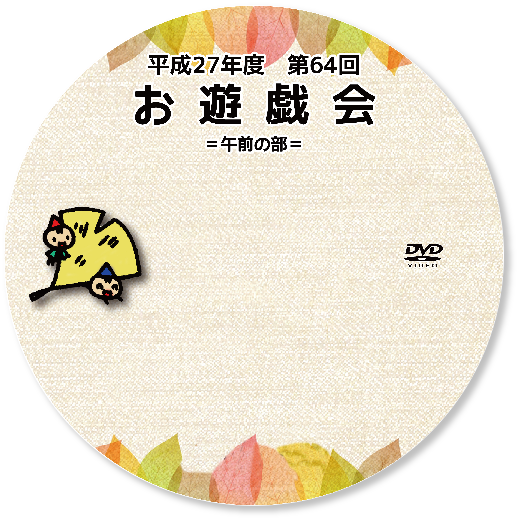 お遊戯会DVD、ブルーレイ盤面デザイン